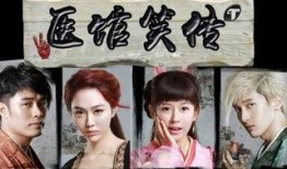 医馆笑传爱奇艺在线观看,爱奇艺独播，笑料百出，医术与幽默的完美结合